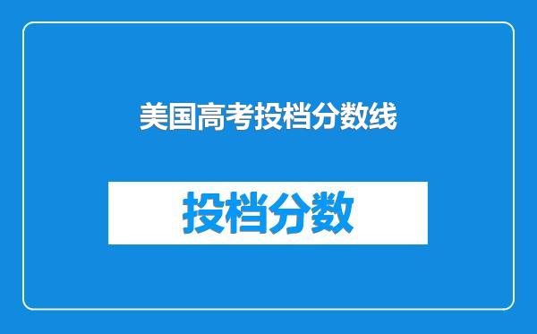 美国高考投档分数线