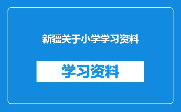 新疆关于小学学习资料