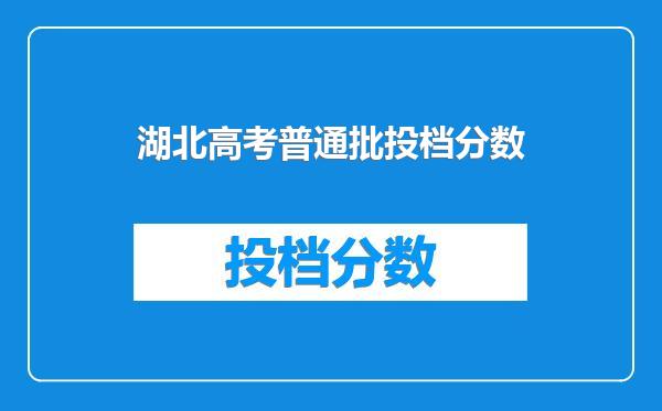 湖北高考普通批投档分数