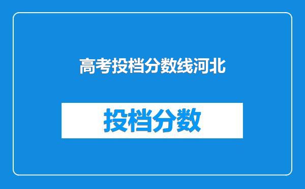 高考投档分数线河北