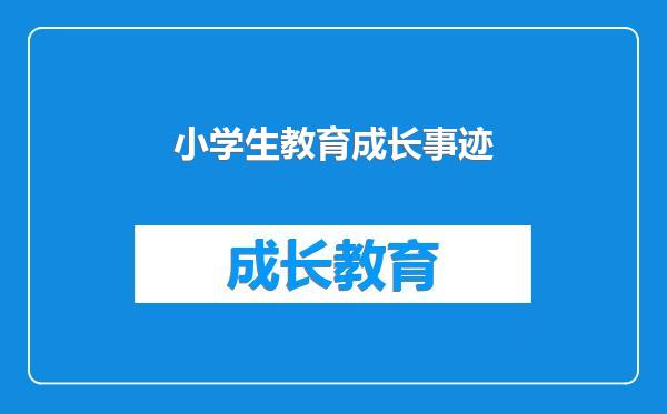 小学生教育成长事迹