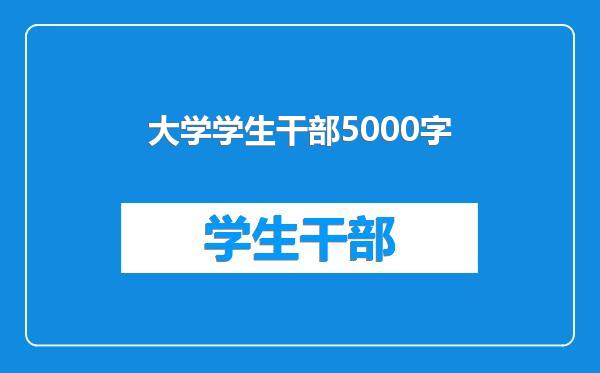 大学学生干部5000字