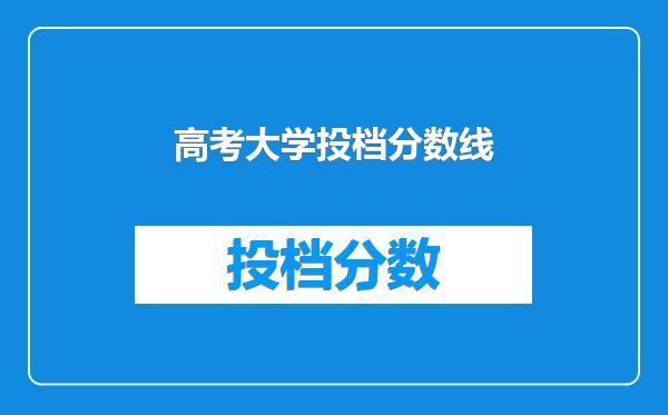 高考大学投档分数线