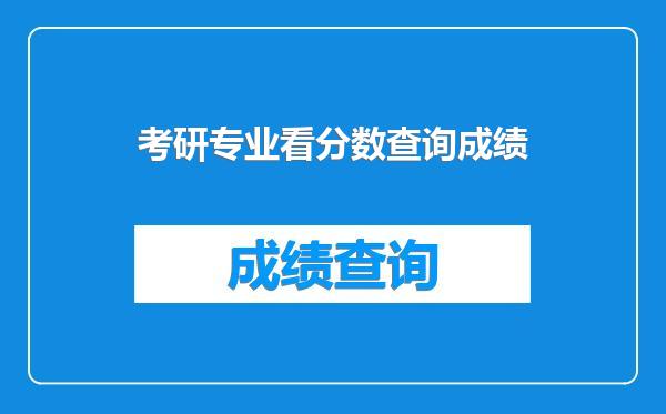 考研专业看分数查询成绩