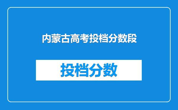 内蒙古高考投档分数段