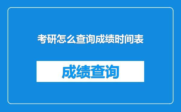 考研怎么查询成绩时间表