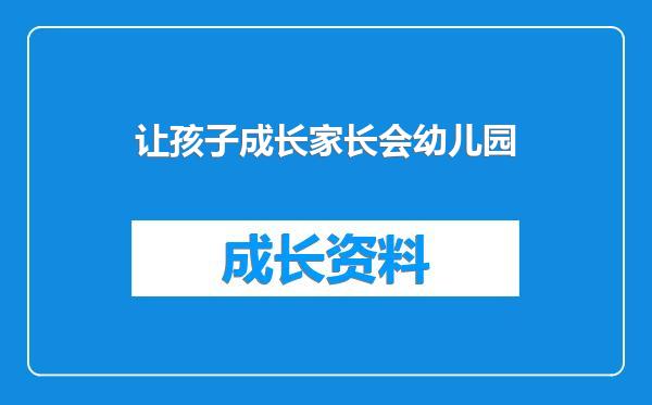 让孩子成长家长会幼儿园