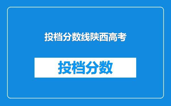 投档分数线陕西高考