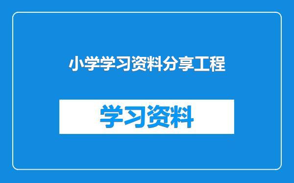 小学学习资料分享工程