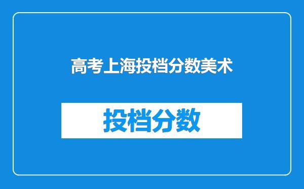 高考上海投档分数美术