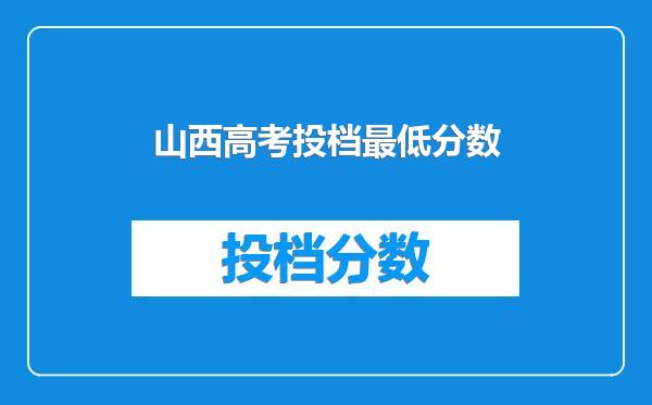 山西高考投档最低分数