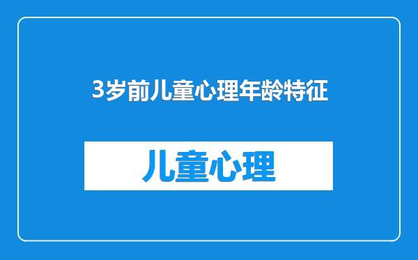 3岁前儿童心理年龄特征