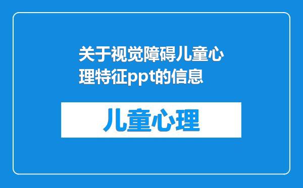 关于视觉障碍儿童心理特征ppt的信息