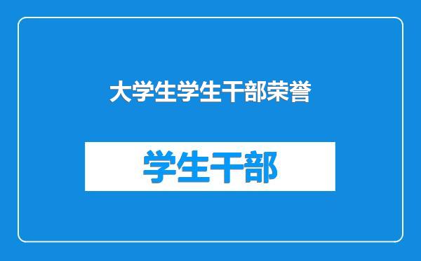 大学生学生干部荣誉