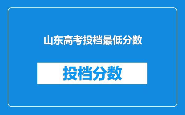 山东高考投档最低分数