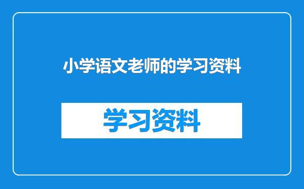 小学语文老师的学习资料