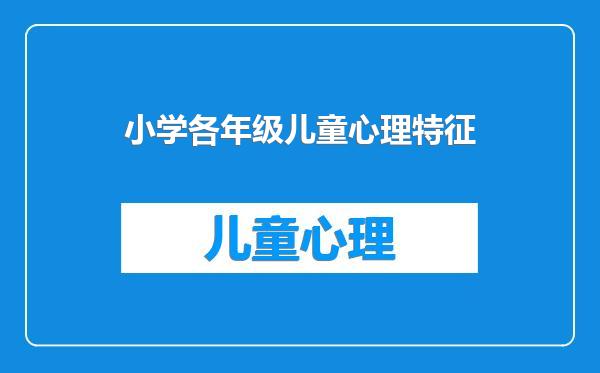 小学各年级儿童心理特征