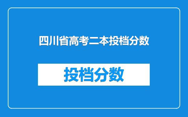 四川省高考二本投档分数