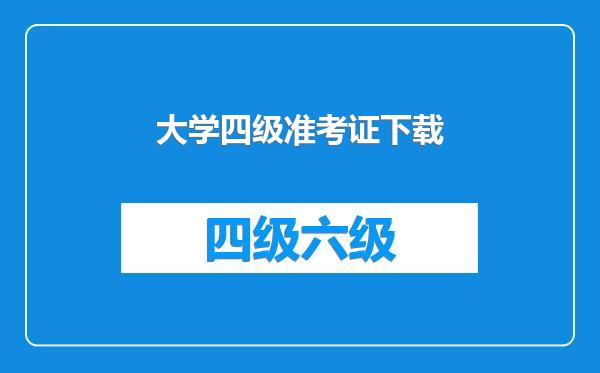 大学四级准考证下载