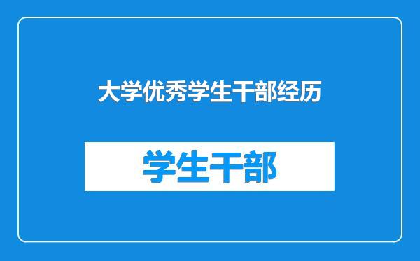 大学优秀学生干部经历