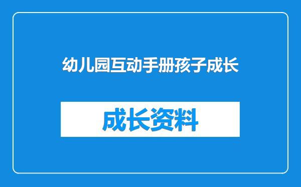 幼儿园互动手册孩子成长