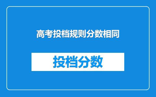 高考投档规则分数相同