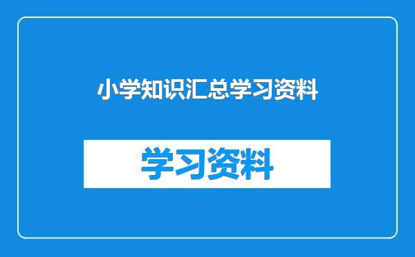 小学知识汇总学习资料