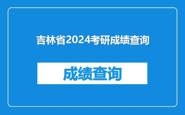 吉林省2024考研成绩查询