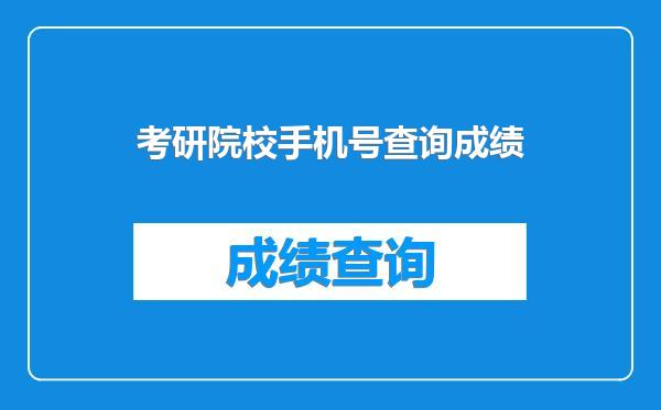 考研院校手机号查询成绩