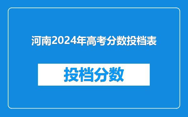 河南2024年高考分数投档表