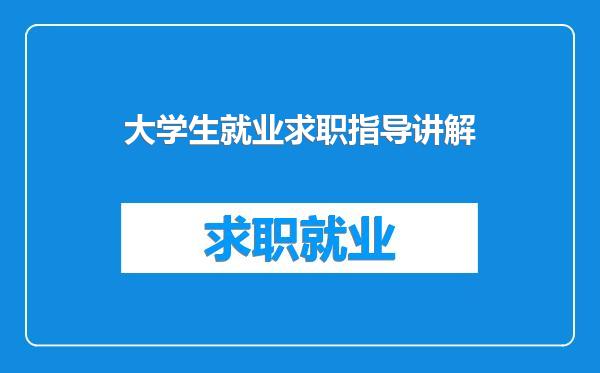 大学生就业求职指导讲解