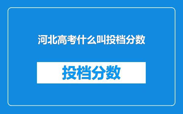 河北高考什么叫投档分数