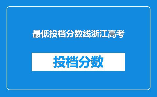 最低投档分数线浙江高考