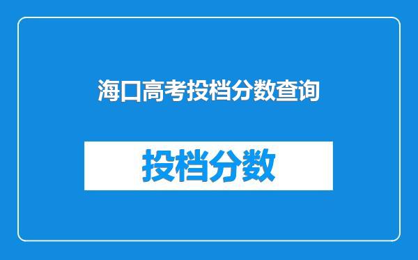 海口高考投档分数查询