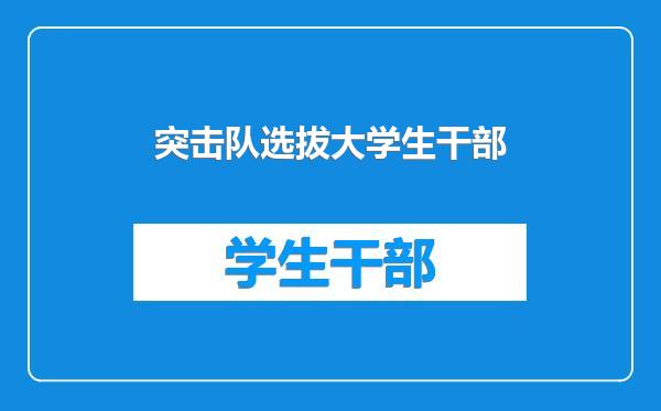 突击队选拔大学生干部