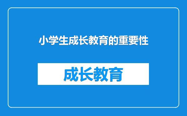 小学生成长教育的重要性