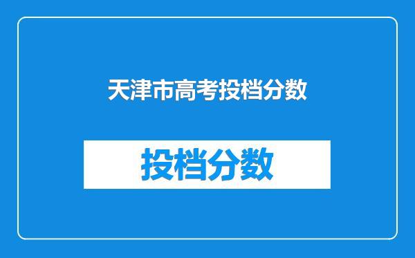 天津市高考投档分数