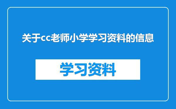 关于cc老师小学学习资料的信息