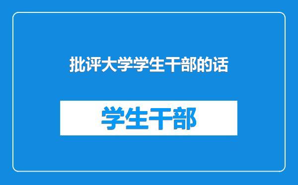 批评大学学生干部的话