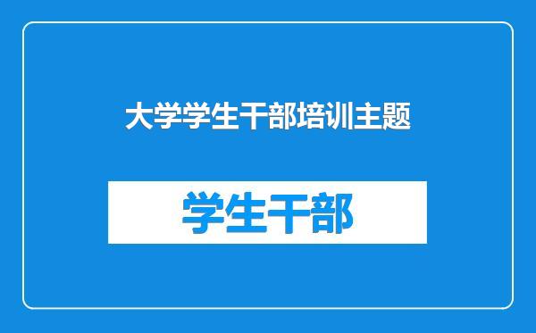 大学学生干部培训主题