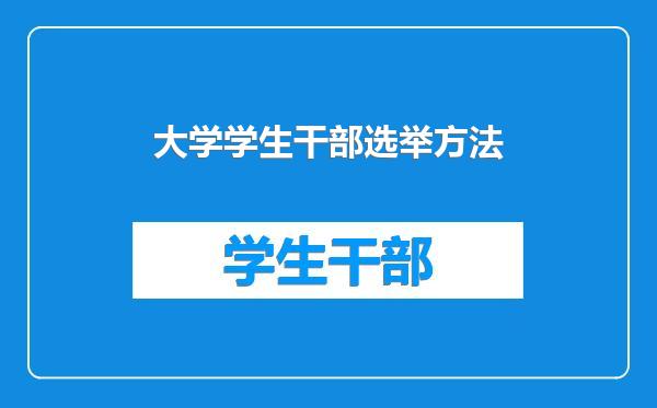 大学学生干部选举方法