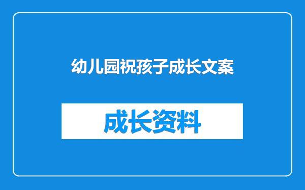 幼儿园祝孩子成长文案