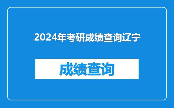 2024年考研成绩查询辽宁