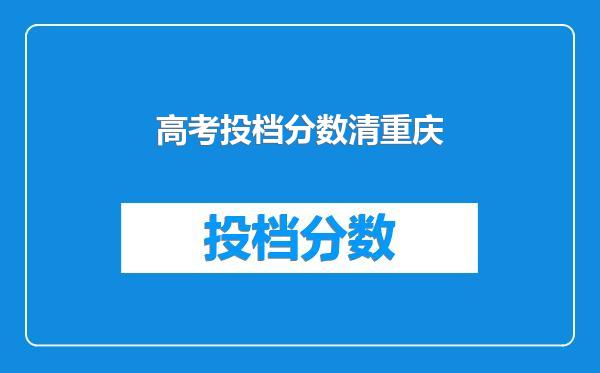 高考投档分数清重庆