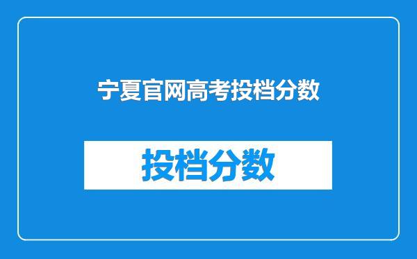 宁夏官网高考投档分数