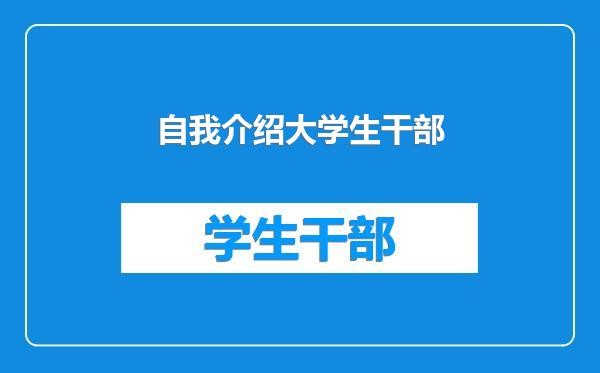 自我介绍大学生干部