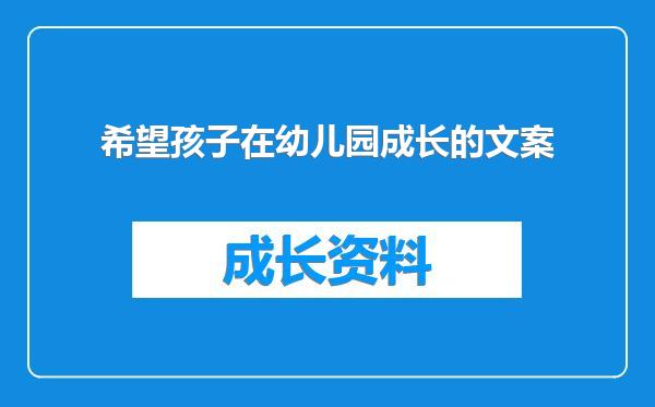 希望孩子在幼儿园成长的文案