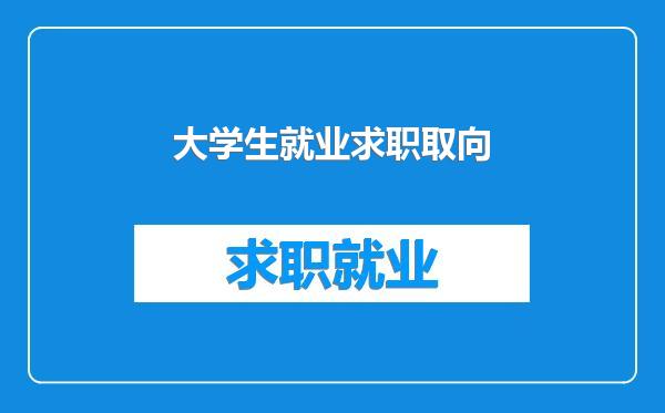 大学生就业求职取向