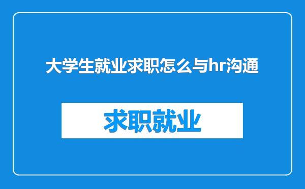 大学生就业求职怎么与hr沟通