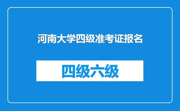 河南大学四级准考证报名